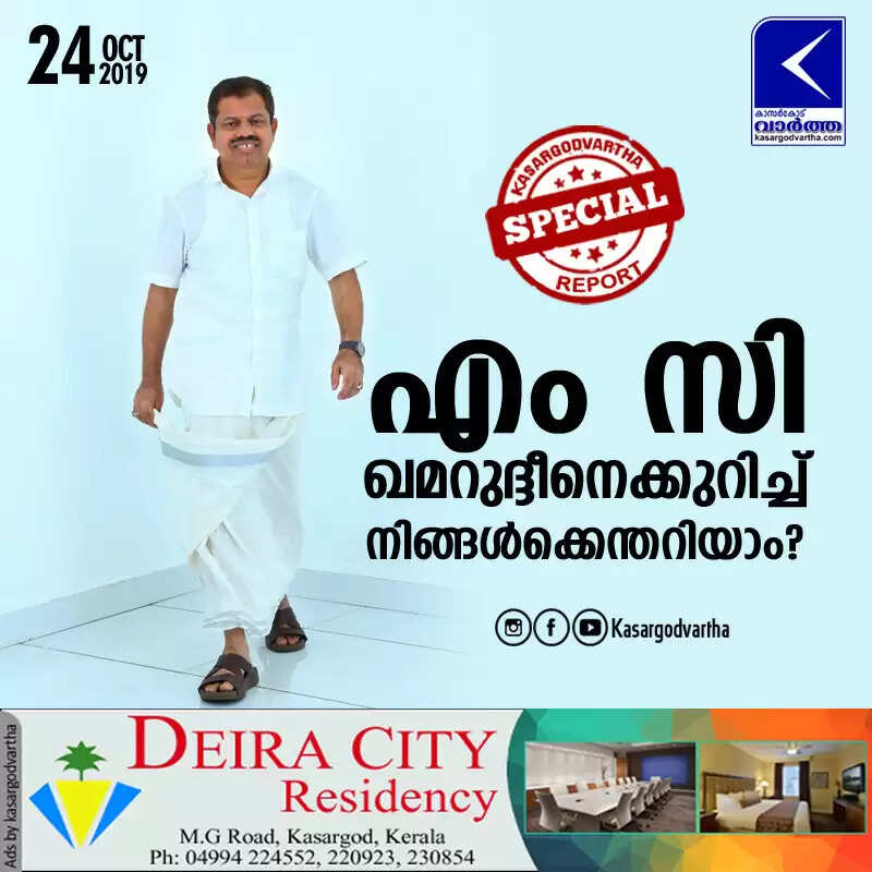 എം സി ഖമറുദ്ദീനെക്കുറിച്ച് നിങ്ങള്ക്കെന്തറിയാം?