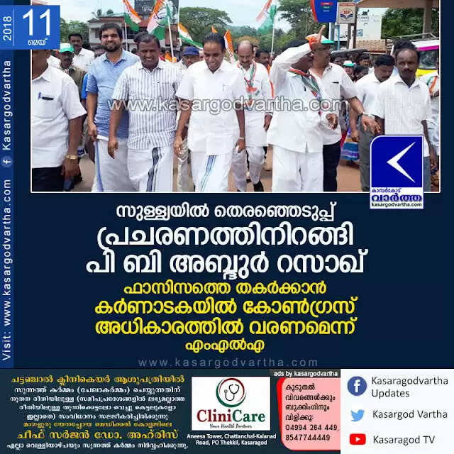 സുള്ള്യയില് തെരഞ്ഞെടുപ്പ് പ്രചരണത്തിനിറങ്ങി പി.ബി അബ്ദുര് റസാഖ്; ഫാസിസത്തെ തകര്ക്കാന് കര്ണാടകയില് കോണ്ഗ്രസ് അധികാരത്തില് വരണമെന്ന് എം എല് എ