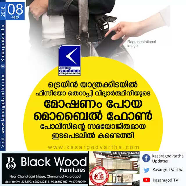 ട്രെയിന് യാത്രക്കിടയില് ഫിസിയോ തെറാപ്പി വിദ്യാര്ത്ഥിനിയുടെ മോഷണം പോയ മൊബൈല് ഫോണ് പോലീസിന്റെ സമയോജിതമായ ഇടപെടലില് കണ്ടെത്തി