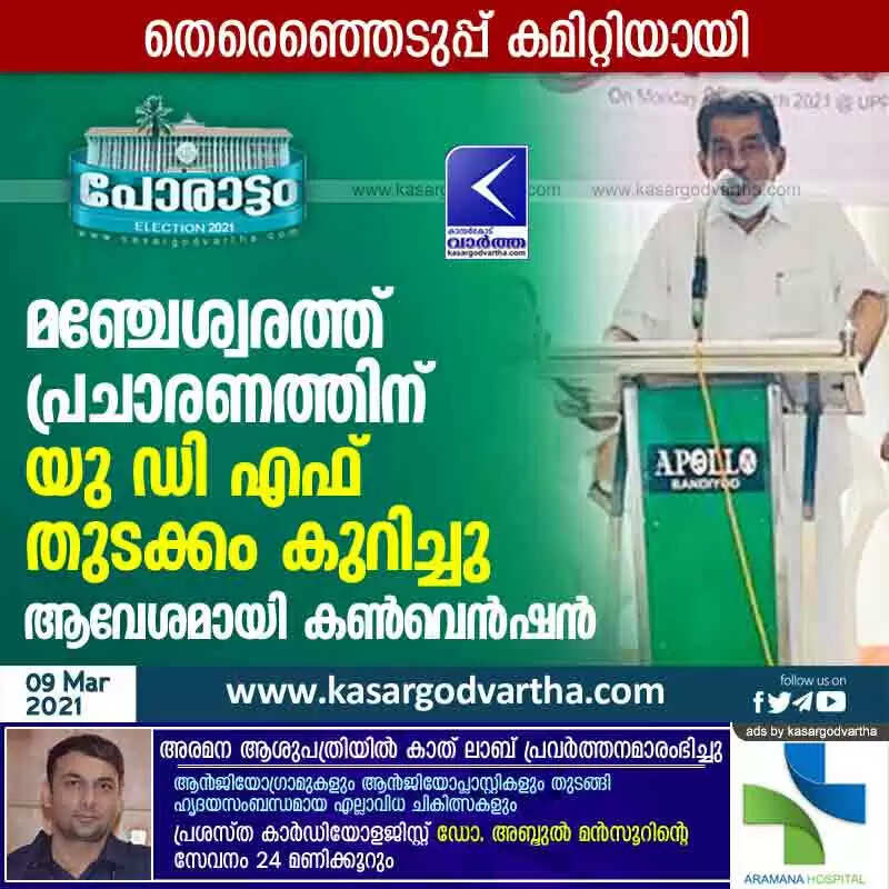 മഞ്ചേശ്വരത്ത് പ്രചാരണത്തിന് യുഡിഎഫ് തുടക്കം കുറിച്ചു; ആവേശമായി തെരെഞ്ഞെടുപ്പ് കണ്വെന്ഷന്