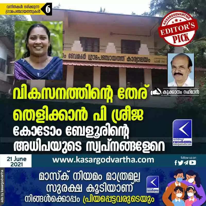 വികസനത്തിന്റെ തേര് തെളിക്കാൻ പി ശ്രീജ; കോടോം ബേളൂരിന്റെ അധിപയുടെ സ്വപ്നങ്ങളേറെ