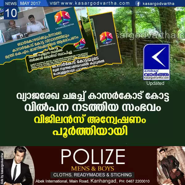 വ്യാജരേഖ ചമച്ച് കാസര്കോട് കോട്ട വില്പന നടത്തിയ സംഭവം; വിജിലന്സ് അന്വേഷണം പൂര്ത്തിയായി