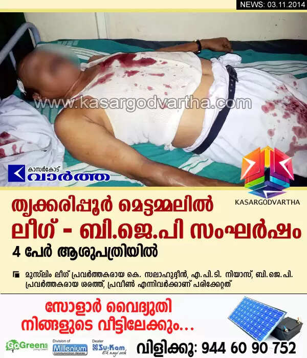 തൃക്കരിപ്പൂര് മെട്ടമ്മലില് ലീഗ് - ബി.ജെ.പി സംഘര്ഷം; 4 പേര് ആശുപത്രിയില്