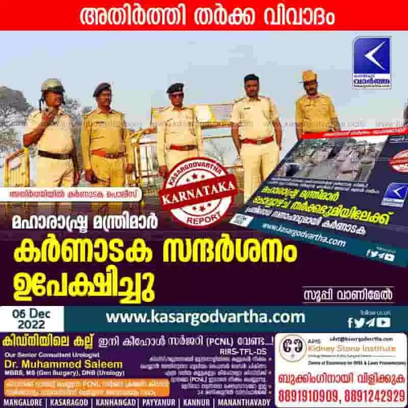Border dispute | മഹാരാഷ്ട്ര മന്ത്രിമാര് കര്ണാടക സന്ദര്ശനം ഉപേക്ഷിച്ചു