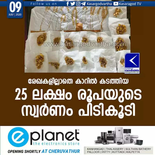രേഖകളില്ലാതെ കാറില് കടത്തിയ 25 ലക്ഷം രൂപയുടെ സ്വര്ണം പിടികൂടി