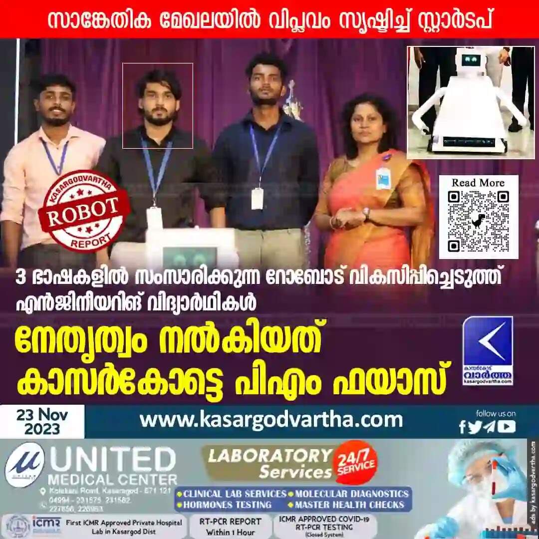 Robot | 3 ഭാഷകളില് സംസാരിക്കുന്ന റോബോട് വികസിപ്പിച്ചെടുത്ത് എന്ജിനീയറിങ് വിദ്യാര്ഥികള്; നേതൃത്വം നല്കിയത് കാസര്കോട്ടെ പി എം ഫയാസ്; സാങ്കേതിക മേഖലയില് വിപ്ലവം സൃഷ്ടിച്ച് സ്റ്റാര്ടപ്