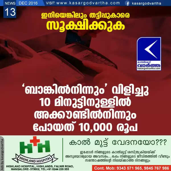 ഇനിയെങ്കിലും തട്ടിപ്പുകാരെ സൂക്ഷിക്കുക: 'ബാങ്കില്നിന്നും' വിളിച്ചു; 10 മിനുട്ടിനുള്ളില് അക്കൗണ്ടില്നിന്നും പോയത് 10,000 രൂപ