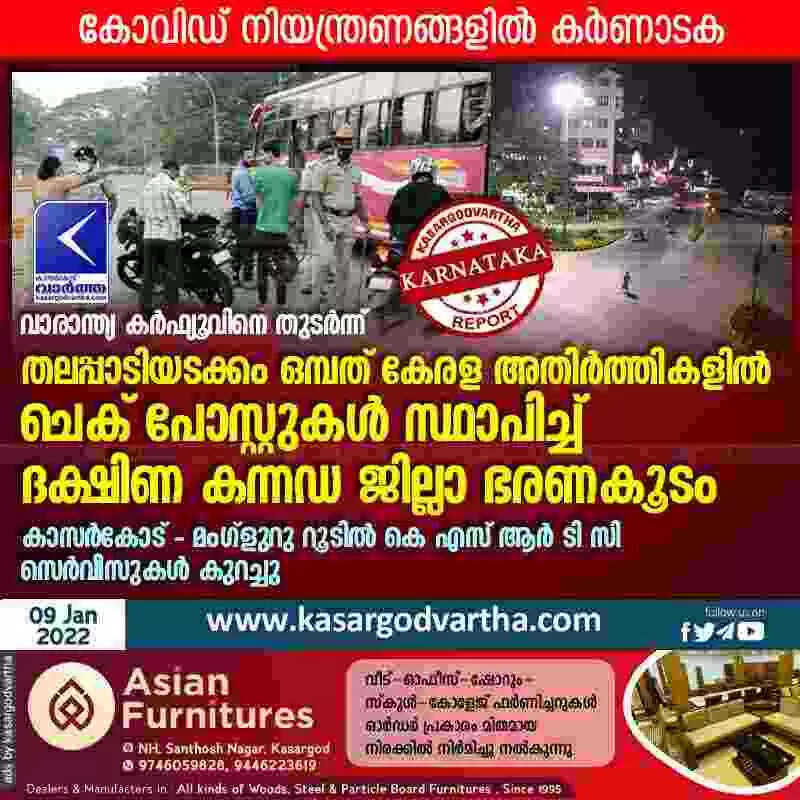 കോവിഡ് നിയന്ത്രണങ്ങളിൽ കർണാടക; വാരാന്ത്യ കർഫ്യൂവിനെ തുടർന്ന് തലപ്പാടിയടക്കം ഒമ്പത് കേരള അതിർത്തികളിൽ ചെക് പോസ്റ്റുകൾ സ്ഥാപിച്ച് ദക്ഷിണ കന്നഡ ജില്ലാ ഭരണകൂടം; കാസർകോട് - മംഗ്ളുറു റൂടിൽ കെ എസ് ആർ ടി സി സെർവീസുകൾ കുറച്ചു
