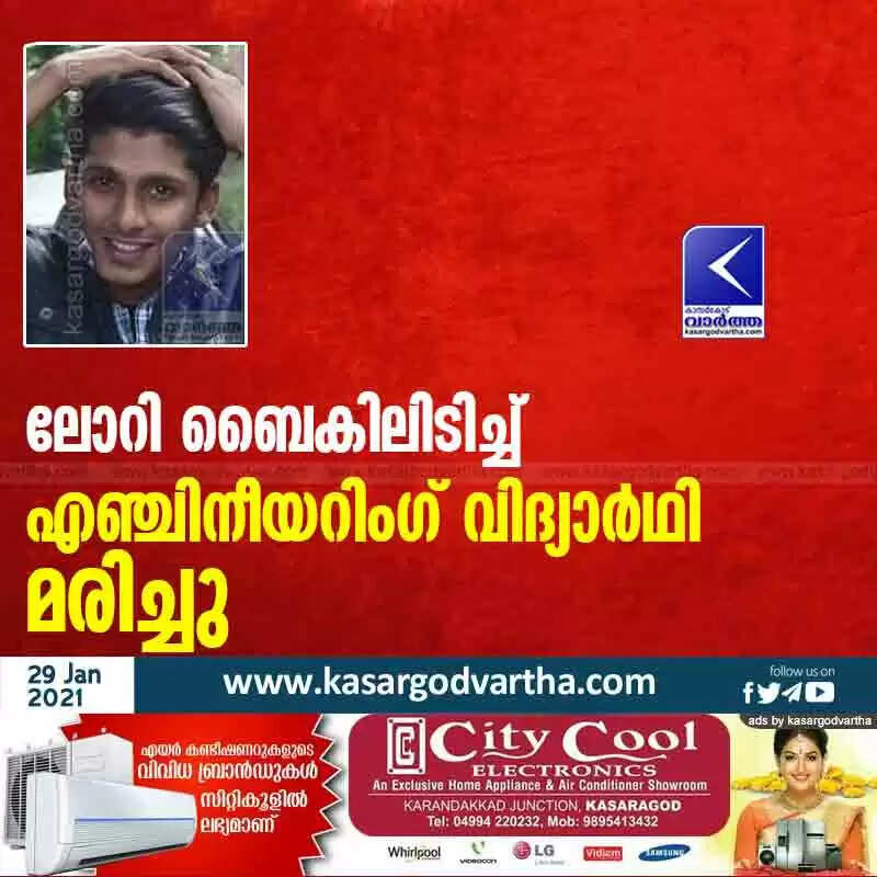 ലോറി ബൈകിലിടിച്ച് എഞ്ചിനീയറിംഗ് വിദ്യാർഥി മരിച്ചു