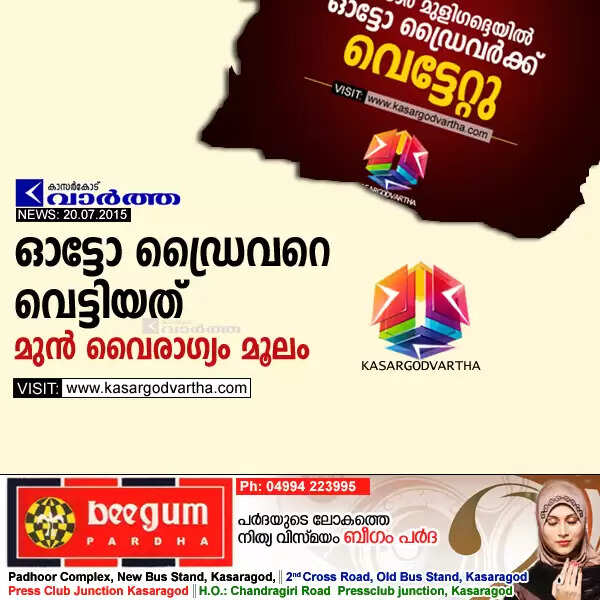 ഓട്ടോ ഡ്രൈവറെ വെട്ടിയത് മുന് വൈരാഗ്യം മൂലം