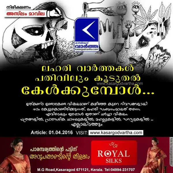 ലഹരി വാര്ത്തകള് പതിവിലും കൂടുതല് കേള്ക്കുമ്പോള്...