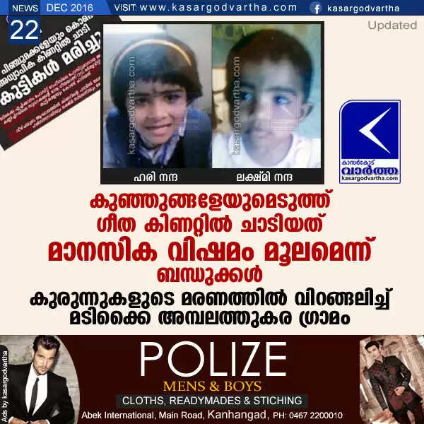 കുഞ്ഞുങ്ങളേയുമെടുത്ത് ഗീത കിണറ്റില് ചാടിയത് മാനസിക വിഷമം മൂലമെന്ന് ബന്ധുക്കള്; കുരുന്നുകളുടെ മരണത്തില് വിറങ്ങലിച്ച് മടിക്കൈ അമ്പലത്തുകര ഗ്രാമം