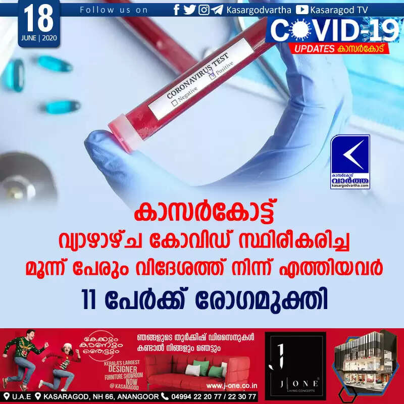 കാസര്കോട്ട് വ്യാഴാഴ്ച കോവിഡ് സ്ഥിരീകരിച്ച മൂന്ന് പേരും വിദേശത്ത് നിന്ന് എത്തിയവര്; 11 പേര്ക്ക് രോഗമുക്തി
