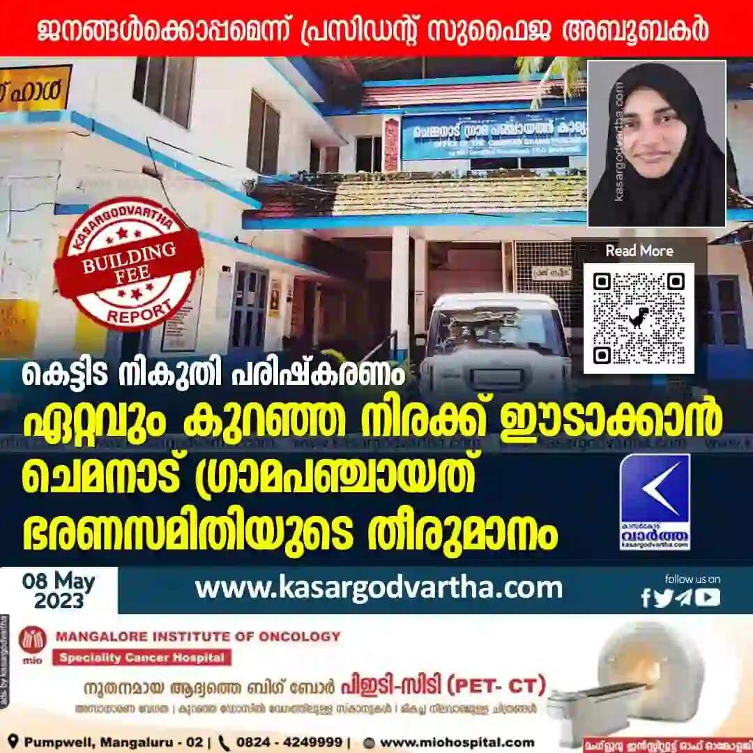 Building Fee | കെട്ടിട നികുതി പരിഷ്കരണം: ഏറ്റവും കുറഞ്ഞ നിരക്ക് ഈടാക്കാന് ചെമനാട് ഗ്രാമപഞ്ചായത് ഭരണസമിതിയുടെ തീരുമാനം; ജനങ്ങള്ക്കൊപ്പമെന്ന് പ്രസിഡന്റ് സുഫൈജ അബൂബകര്