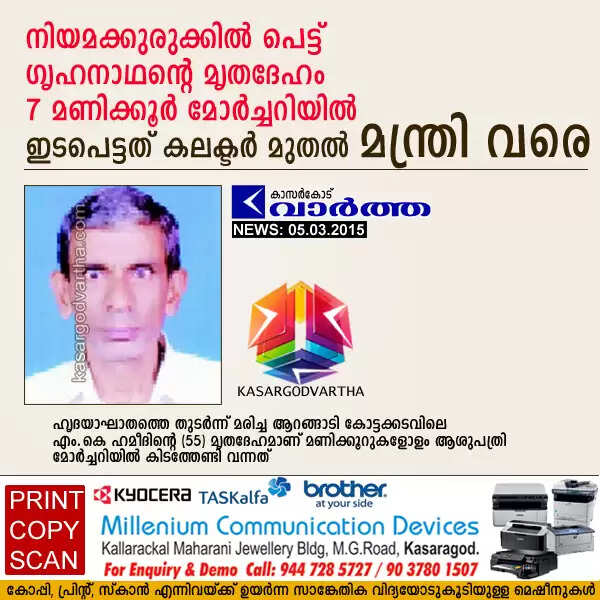 നിയമക്കുരുക്കില് പെട്ട് ഗൃഹനാഥന്റെ മൃതദേഹം 7 മണിക്കൂര് മോര്ച്ചറിയില്; ഇടപെട്ടത് കലക്ടര് മുതല് മന്ത്രി വരെ