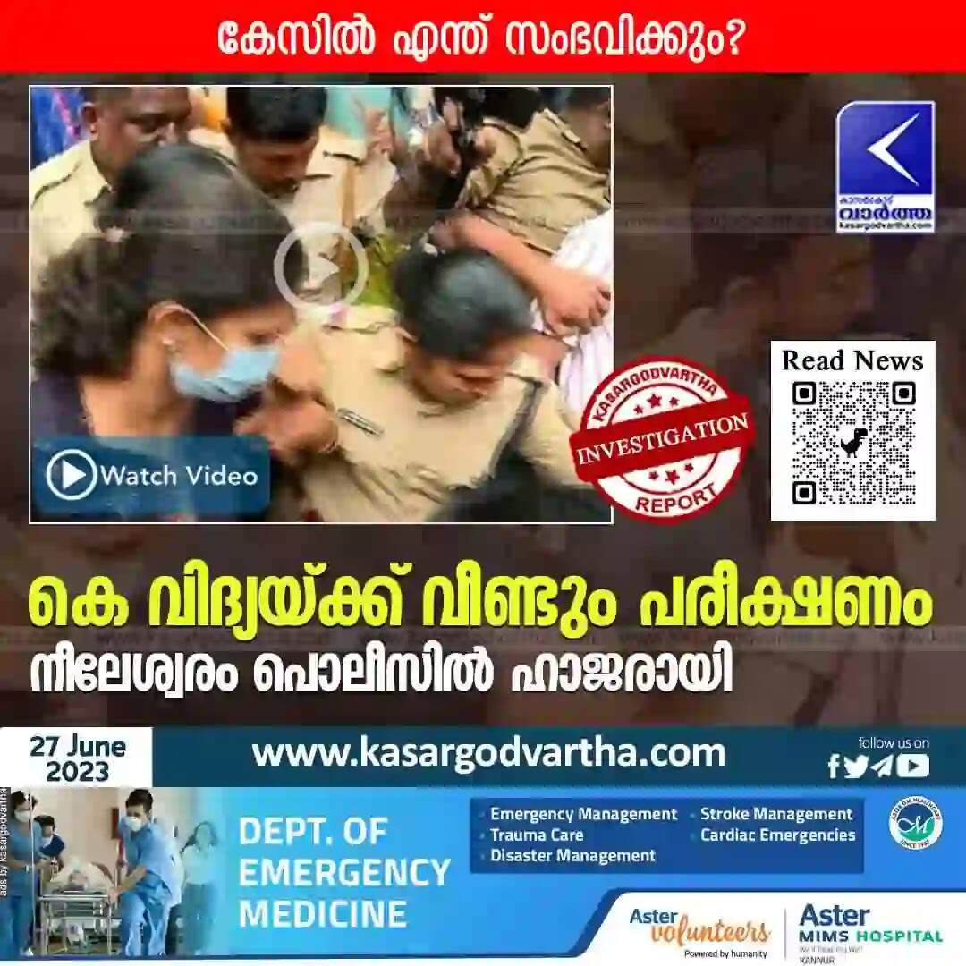 K Vidya | കെ വിദ്യയ്ക്ക് വീണ്ടും പരീക്ഷണം; കേസിൽ എന്ത് സംഭവിക്കും? നീലേശ്വരം പൊലീസിൽ ഹാജരായി
