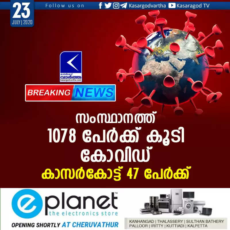 സംസ്ഥാനത്ത് 1078 പേര്ക്ക് കൂടി കോവിഡ്; കാസര്കോട്ട് 47 പേര്ക്ക്