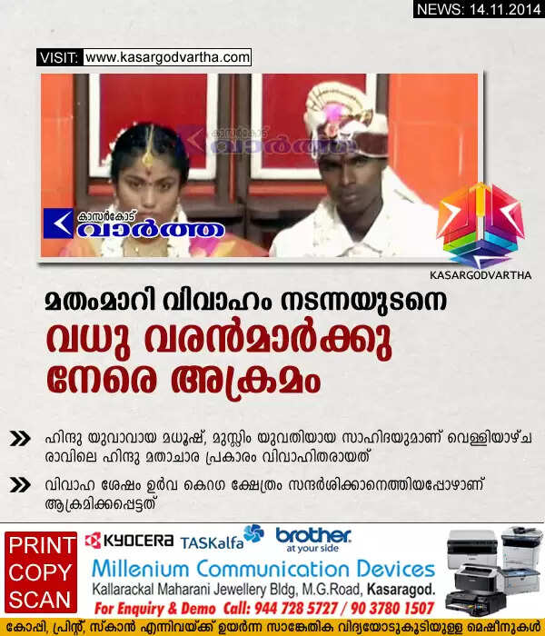 മതംമാറി വിവാഹം നടന്നയുടനെ വധു വരന്മാര്ക്കു നേരെ അക്രമം