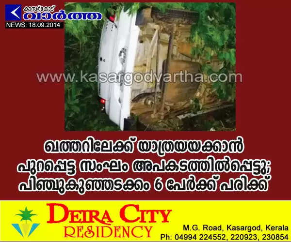 ഖത്തറിലേക്ക് യാത്രയയക്കാന് പുറപ്പെട്ട സംഘം അപകടത്തില്പ്പെട്ടു; പിഞ്ചുകുഞ്ഞടക്കം 6 പേര്ക്ക് പരിക്ക്