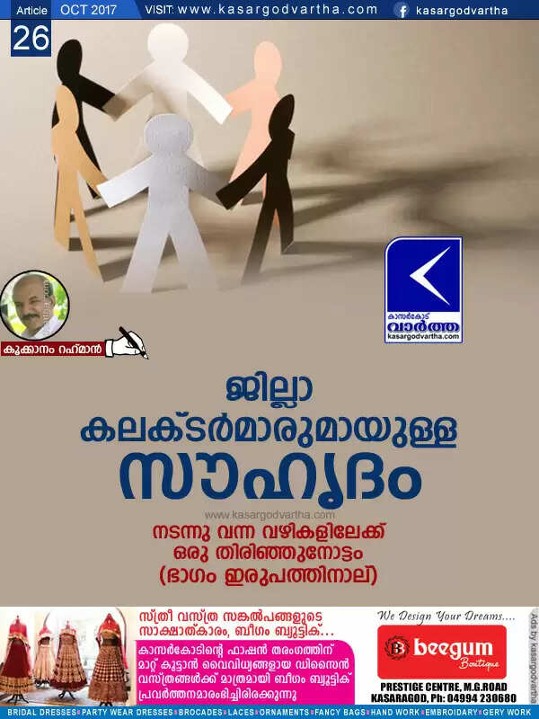 ജില്ലാകലക്ടര്മാരുമായുള്ള സൗഹൃദം