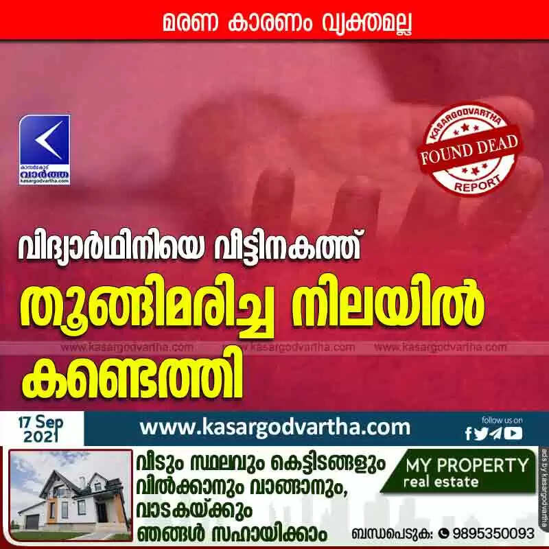 വിദ്യാർഥിനിയെ വീട്ടിനകത്ത് തൂങ്ങിമരിച്ച നിലയിൽ കണ്ടെത്തി