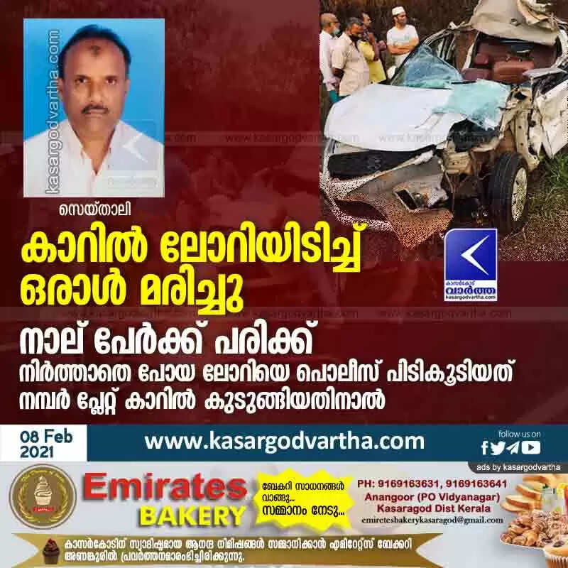 കാറിൽ ലോറിയിടിച്ച് ഒരാൾ മരിച്ചു; നാല് പേർക്ക് പരിക്ക്; നിർത്താതെ പോയ ലോറിയെ പൊലീസ് പിടികൂടിയത് നമ്പർ പ്ലേറ്റ് കാറിൽ കുടുങ്ങിയതിനാൽ