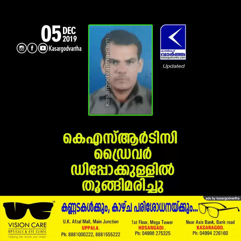 കെഎസ്ആര്ടിസി ഡ്രൈവര് ഡിപ്പോക്കുള്ളില് തൂങ്ങിമരിച്ചു