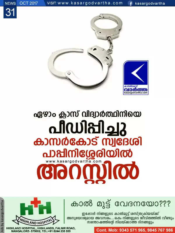 ഏഴാം ക്ലാസ് വിദ്യാര്ത്ഥിനിയെ പീഡിപ്പിച്ചു; കാസര്കോട് സ്വദേശി പാപ്പിനിശ്ശേരിയില് അറസ്റ്റില്