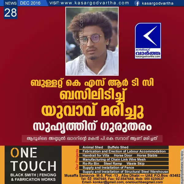 ബുള്ളറ്റ് കെ എസ് ആര് ടി സി ബസിലിടിച്ച് യുവാവ് മരിച്ചു; സുഹൃത്തിന് ഗുരുതരം