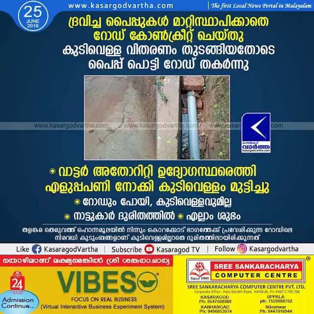 ദ്രവിച്ച പൈപ്പുകള് മാറ്റിസ്ഥാപിക്കാതെ റോഡ് കോണ്ക്രീറ്റ് ചെയ്തു; കുടിവെള്ള വിതരണം തുടങ്ങിയതോടെ പൈപ്പ് പൊട്ടി റോഡ് തകര്ന്നു, വാട്ടര് അതോറിറ്റി ഉദ്യോഗസ്ഥരെത്തി എളുപ്പപണി നോക്കി കുടിവെള്ളം മുട്ടിച്ചു, റോഡും പോയി, കുടിവെള്ളവുമില്ല, നാട്ടുകാര് ദുരിതത്തില്, എല്ലാം ശുഭം