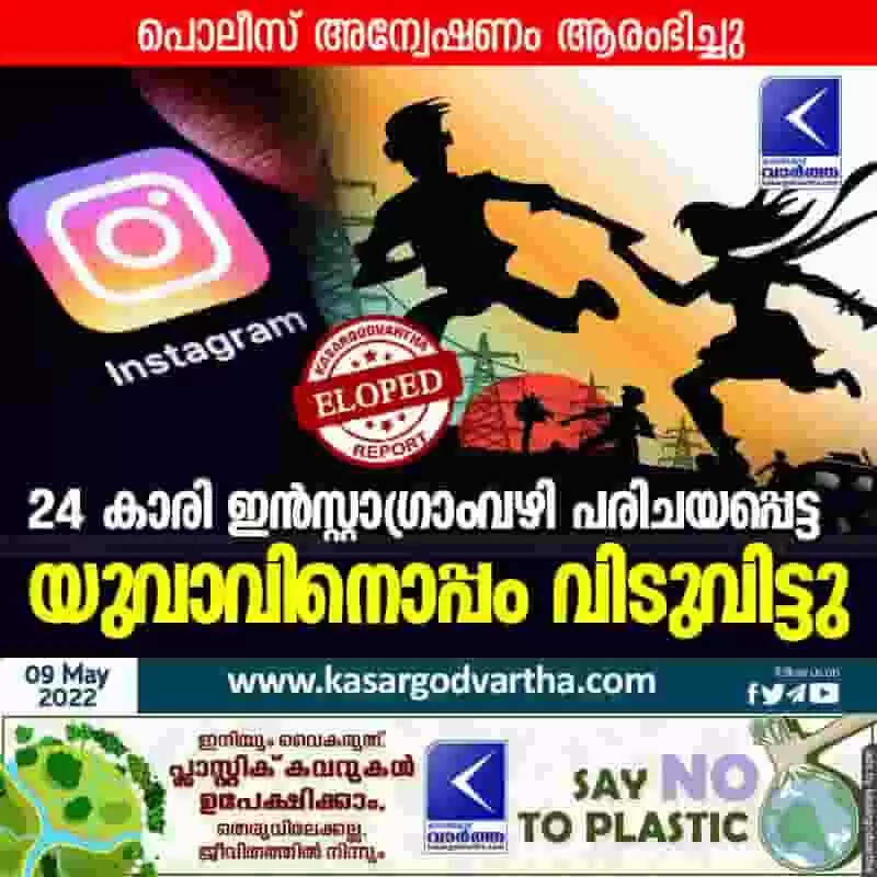 Eloped | 24 കാരി ഇൻസ്റ്റാഗ്രാംവഴി പരിചയപ്പെട്ട യുവാവിനൊപ്പം വിടുവിട്ടു