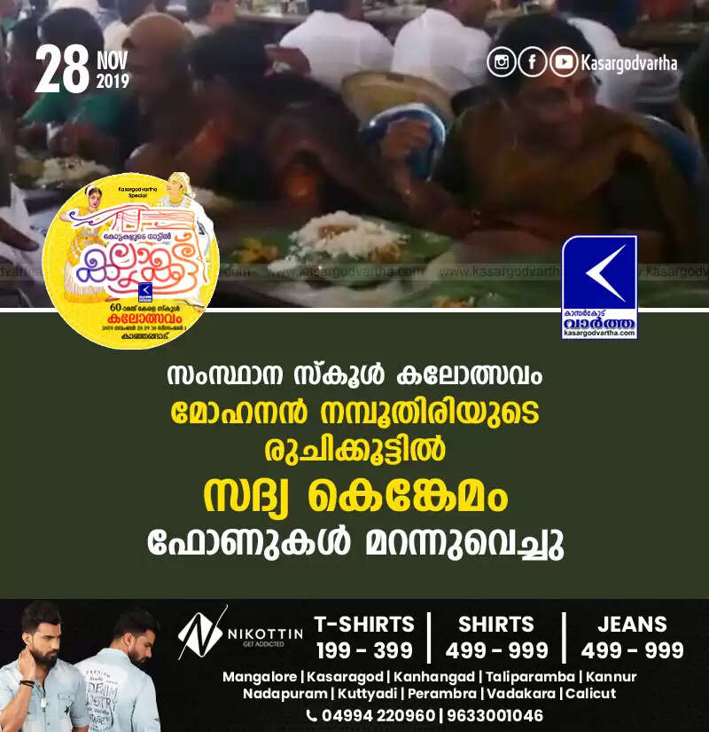 സംസ്ഥാന സ്കൂള് കലോത്സവം: മോഹനന് നമ്പൂതിരിയുടെ രുചിക്കൂട്ടില് സദ്യ കെങ്കേമം, ഫോണുകള് മറന്നുവെച്ചു