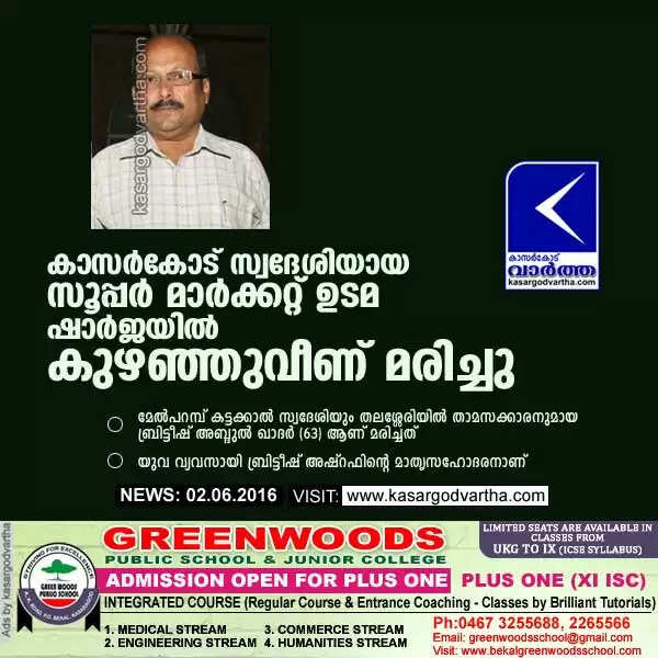 കാസര്കോട് സ്വദേശിയായ സൂപ്പര് മാര്ക്കറ്റ് ഉടമ ഷാര്ജയില് കുഴഞ്ഞുവീണ് മരിച്ചു