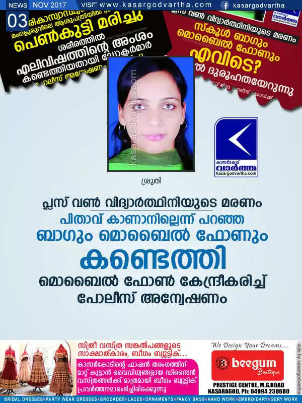 പ്ലസ് വണ് വിദ്യാര്ത്ഥിനിയുടെ മരണം; പിതാവ് കാണാനില്ലെന്ന് പറഞ്ഞ ബാഗും മൊബൈല് ഫോണും കണ്ടെത്തി, മൊബൈല് ഫോണ് കേന്ദ്രീകരിച്ച് പോലീസ് അന്വേഷണം