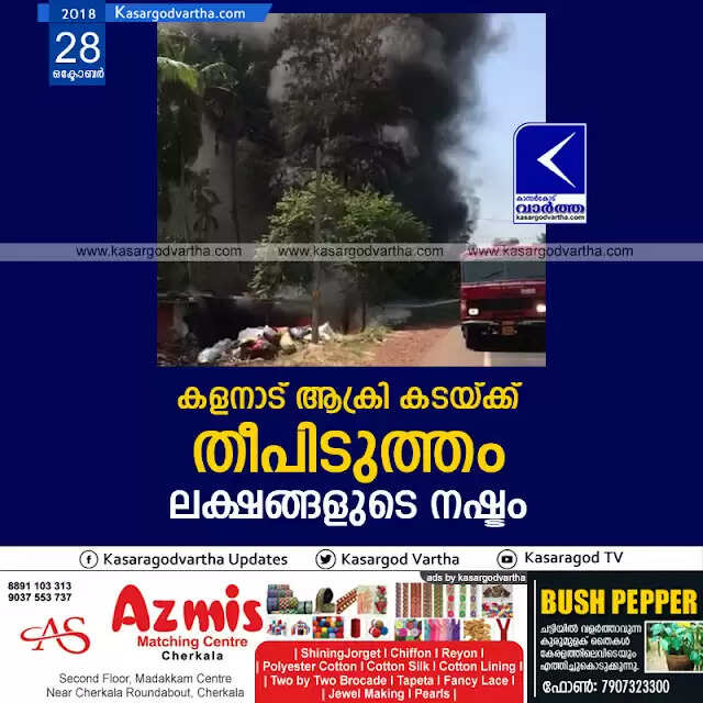 കളനാട് ആക്രി കടയ്ക്ക് തീപിടുത്തം; ലക്ഷങ്ങളുടെ നഷ്ടം