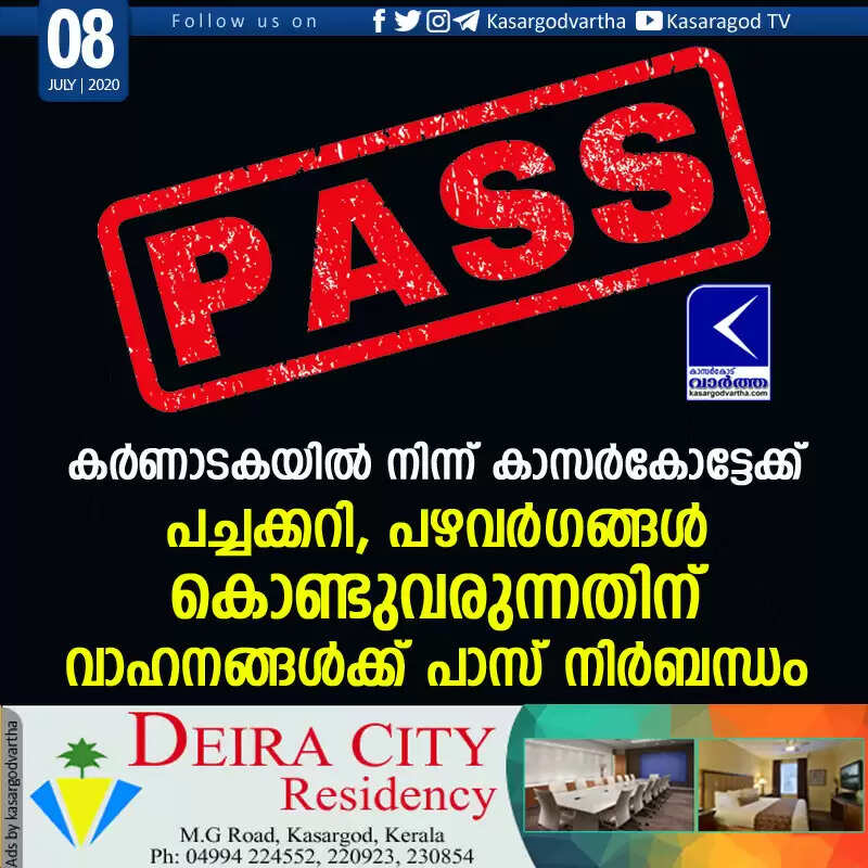 കര്ണാടകയില് നിന്ന് കാസര്കോട്ടേക്ക് പച്ചക്കറി, പഴവര്ഗങ്ങള് കൊണ്ടുവരുന്നതിന് വാഹനങ്ങള്ക്ക് പാസ് നിര്ബന്ധം