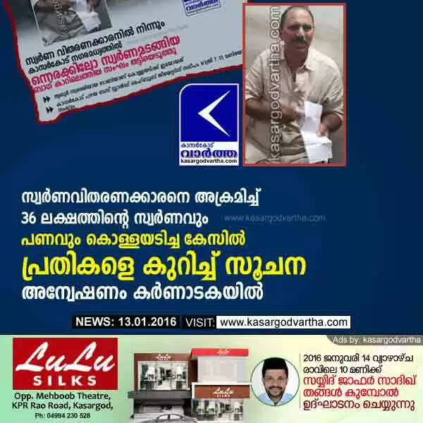 സ്വര്ണവിതരണക്കാരനെ അക്രമിച്ച് 36 ലക്ഷത്തിന്റെ സ്വര്ണവും പണവും കൊള്ളയടിച്ച കേസില് പ്രതികളെ കുറിച്ച് സൂചന; അന്വേഷണം കര്ണാടകയില്