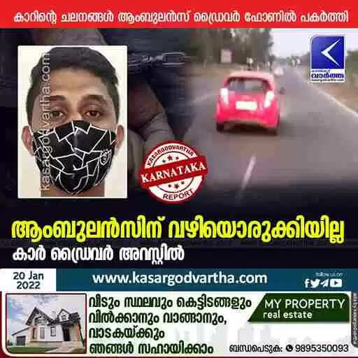 ആംബുലന്സിന് വഴിയൊരുക്കിയില്ല; കാര് ഡ്രൈവര് അറസ്റ്റില്