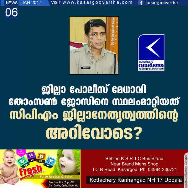 ജില്ലാ പോലീസ് മേധാവി തോംസണ്ജോസിനെ സ്ഥലംമാറ്റിയത് സിപിഎം ജില്ലാനേതൃത്വത്തിന്റെ അറിവോടെ?