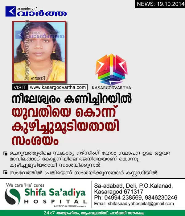 നീലേശ്വരം കണിച്ചിറയില് യുവതിയെ കൊന്ന് കുഴിച്ചുമൂടിയതായി സംശയം