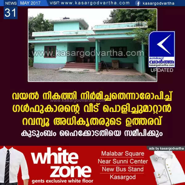 വയല് നികത്തി നിര്മിച്ചതെന്നാരോപിച്ച് ഗള്ഫുകാരന്റെ വീട് പൊളിച്ചുമാറ്റാന് റവന്യൂ അധികൃതരുടെ ഉത്തരവ്; കുടുംബം ഹൈക്കോടതിയെ സമീപിക്കും
