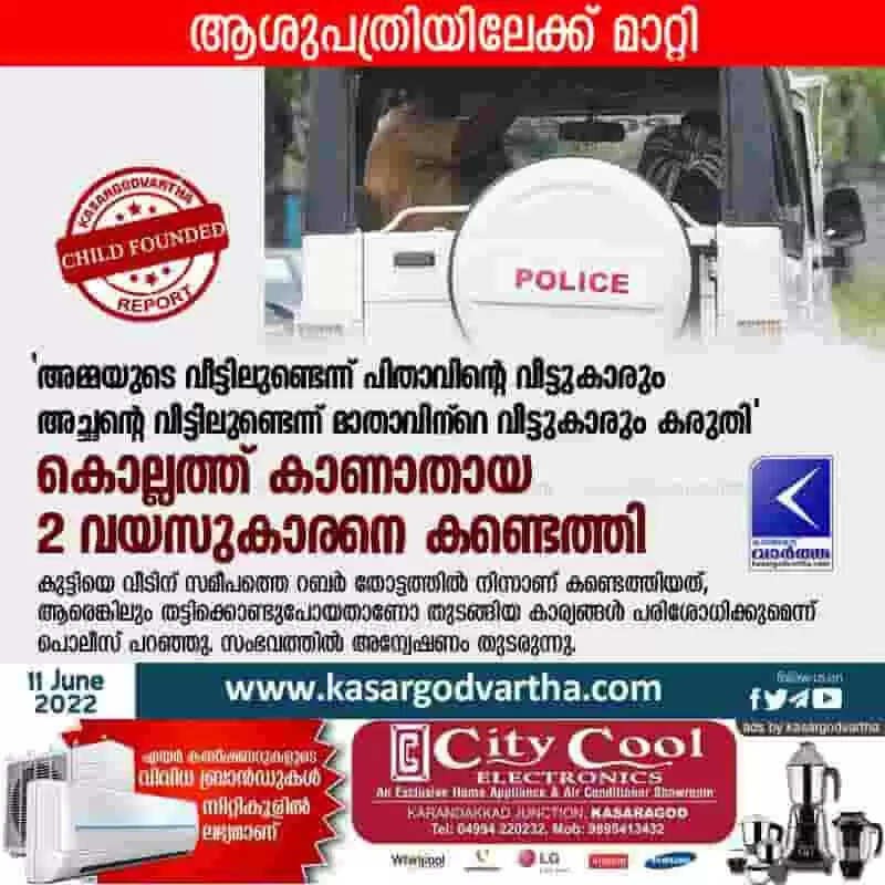 Missing Child Found| 'അമ്മയുടെ വീട്ടിലുണ്ടെന്ന് പിതാവിന്റെ വീട്ടുകാരും അച്ഛന്റെ വീട്ടിലുണ്ടെന്ന് മാതാവിന്റെ വീട്ടുകാരും കരുതി'; കൊല്ലത്ത് കാണാതായ 2 വയസുകാരനെ കണ്ടെത്തി; ആശുപത്രിയിലേക്ക് മാറ്റി