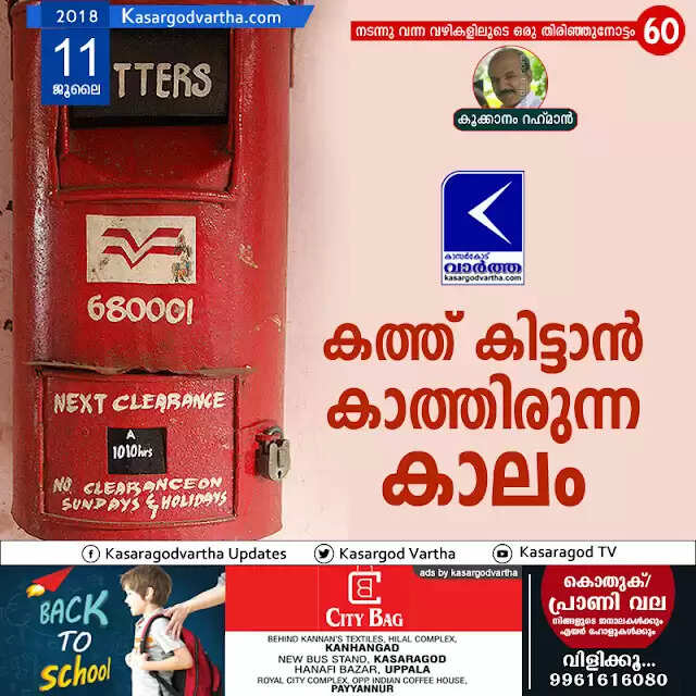 കത്ത് കിട്ടാന് കാത്തിരുന്ന കാലം