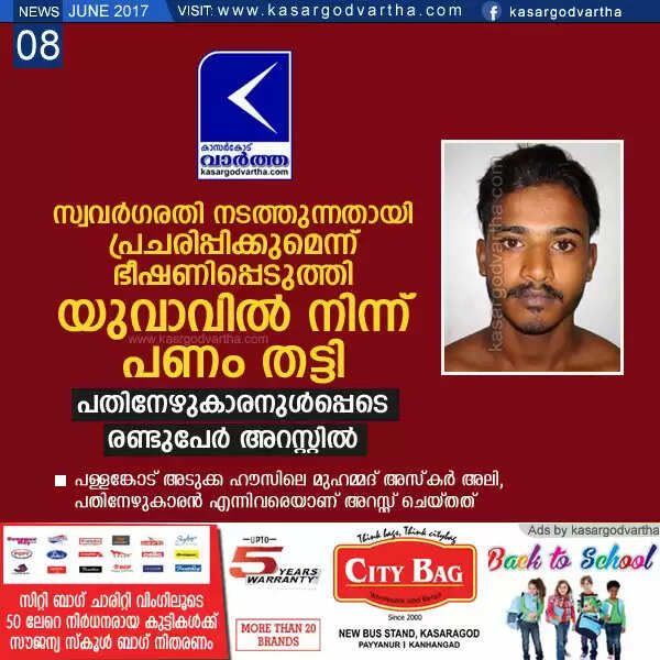 സ്വവര്ഗരതി നടത്തുന്നതായി പ്രചരിപ്പിക്കുമെന്ന് ഭീഷണിപ്പെടുത്തി യുവാവില് നിന്ന് പണം തട്ടി; പതിനേഴുകാരനുള്പ്പെടെ രണ്ടുപേര് അറസ്റ്റില്