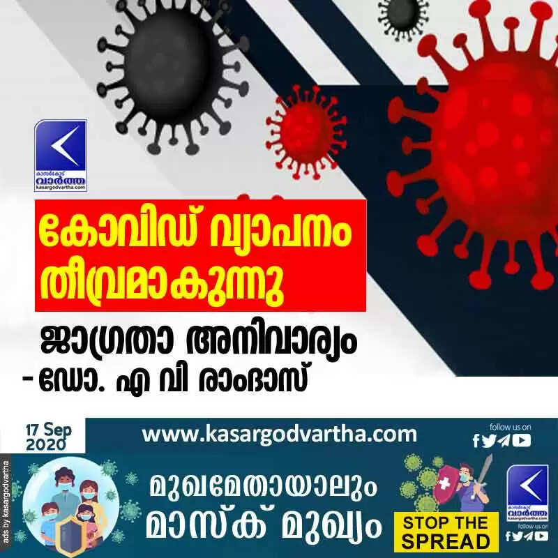 കോവിഡ് വ്യാപനം തീവ്രമാകുന്നു; ജാഗ്രതാ അനിവാര്യം: ഡോ. എ വി രാംദാസ്