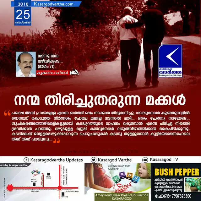 നന്മ തിരിച്ചുതരുന്ന മക്കള്