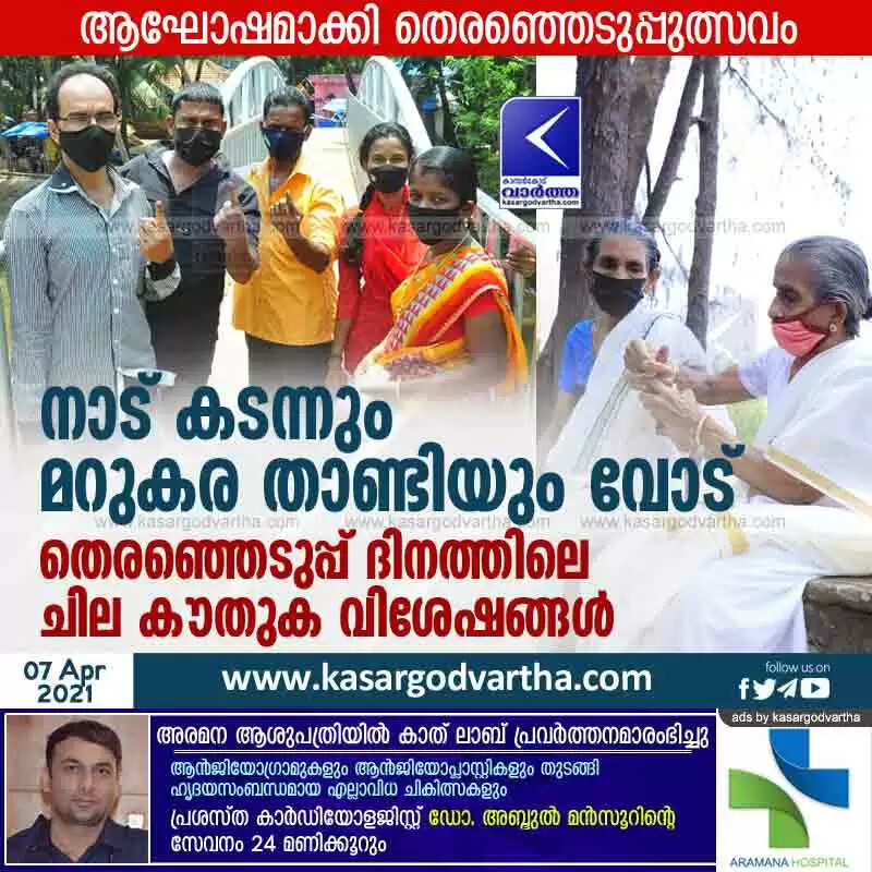 നാട് കടന്നും മറുകര താണ്ടിയും വോട്; തെരഞ്ഞെടുപ്പ് ദിനത്തിലെ ചില കൗതുക വിശേഷങ്ങൾ