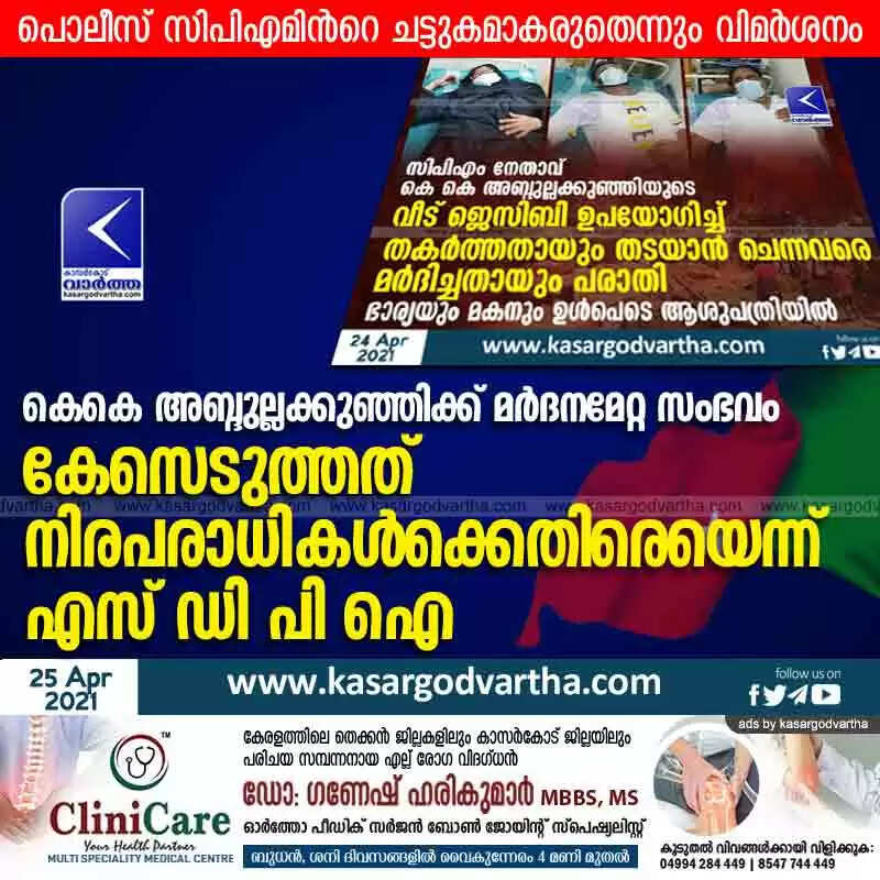കെകെ അബ്ദുല്ലക്കുഞ്ഞിക്ക് മർദനമേറ്റ സംഭവം: കേസെടുത്തത് നിരപരാധികൾക്കെതിരെയെന്ന് എസ് ഡി പി ഐ; പൊലീസ് സിപിഎമിൻറെ ചട്ടുകമാകരുതെന്നും വിമർശനം