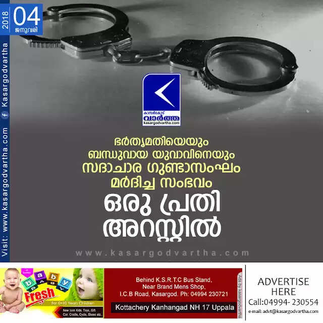 ഭര്തൃമതിയെയും ബന്ധുവായ യുവാവിനെയും സദാചാര ഗുണ്ടാസംഘം മര്ദിച്ച സംഭവം; ഒരു പ്രതി അറസ്റ്റില്