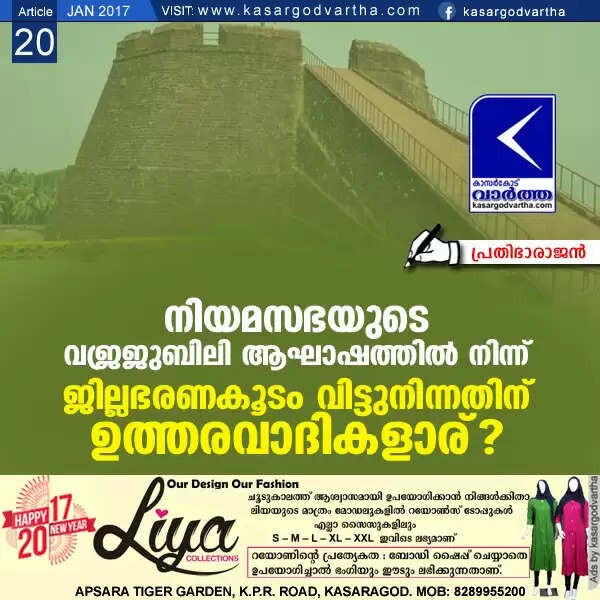 നിയമസഭയുടെ വജ്രജുബിലി ആഘാഷത്തില് നിന്ന് ജില്ലാഭരണകൂടം വിട്ടുനിന്നതിന് ഉത്തരവാദികളാര്?